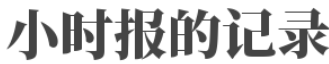 小时报的记录